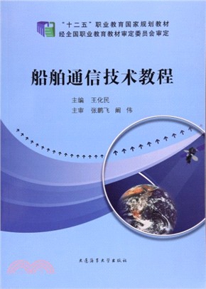 船舶通信技術教程（簡體書）