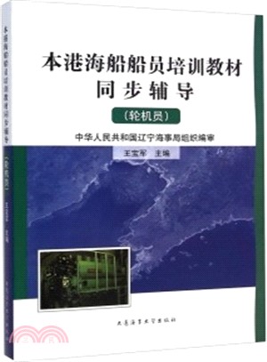 本港海船船員培訓教材同步輔導(輪機員)（簡體書）