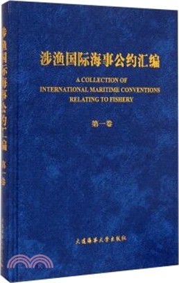 涉漁國際海事公約彙編：第一卷(漢英)（簡體書）