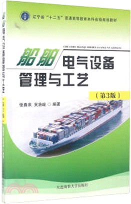 船舶電氣設備管理與工藝(第3版)（簡體書）