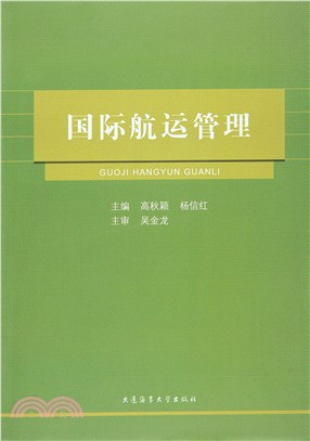 國際航運管理（簡體書）