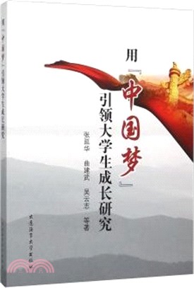 用中國夢引領大學生成長研究（簡體書）