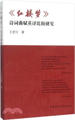 紅樓夢詩詞曲賦英譯比較研究（簡體書）