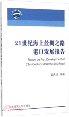 21世紀海上絲綢之路港口發展報告（簡體書）