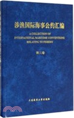 涉漁國際海事公約彙編：第三卷(漢英對照)（簡體書）