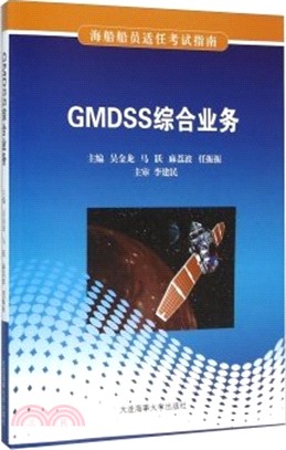 GMDSS綜合業務（簡體書）