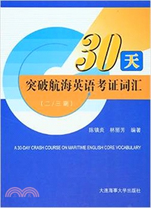 30天突破航海英語考證詞彙(二/三副)（簡體書）