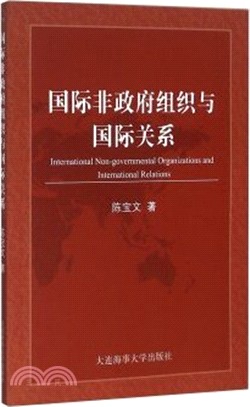 國際非政府組織與國際關係（簡體書）