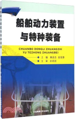 船舶動力裝置與特種裝備（簡體書）