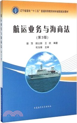 航運業務與海商法(第3版)（簡體書）