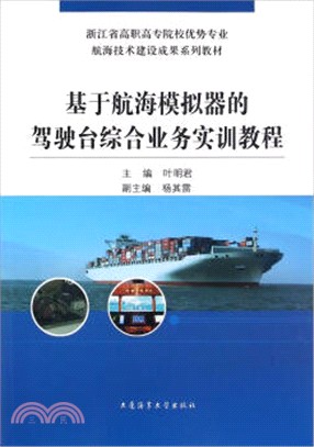 基於航海模擬器的駕駛台綜合業務實訓教程（簡體書）