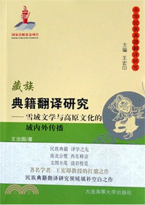 藏族典籍翻譯研究：雪域文學與高原文化的域內外傳播（簡體書）