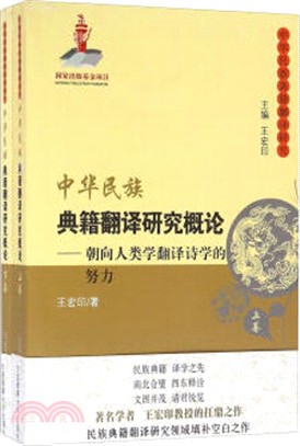 中華民族典籍翻譯研究概論：朝向人類學翻譯詩學的努力（簡體書）