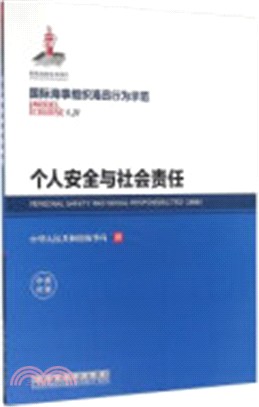 個人安全與社會責任(中英對照)（簡體書）