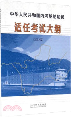 中華人民共和國內河船舶船員適任考試大綱(2015版)（簡體書）