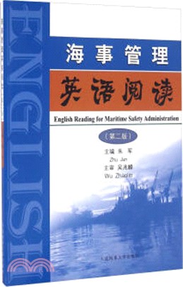 海事管理英語閱讀(第2版)（簡體書）