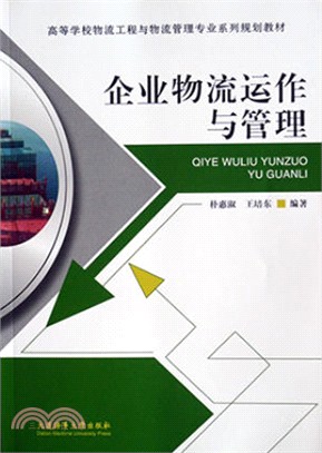 企業物流運作與管理（簡體書）