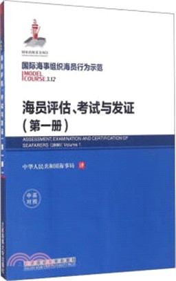 海員評估、考試與發證(第一冊)（簡體書）