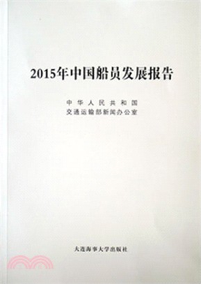 2015年中國船員發展報告（簡體書）