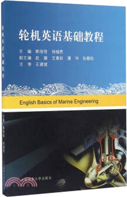 輪機英語基礎教程（簡體書）