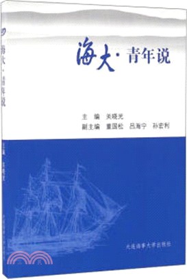 海大‧青年說（簡體書）