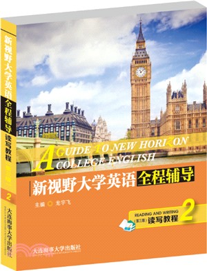 新視野大學英語：全程輔導讀寫教程2(第三版)（簡體書）