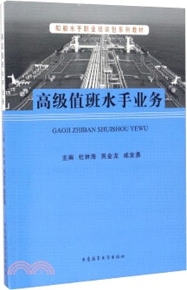 高級值班水手業務（簡體書）