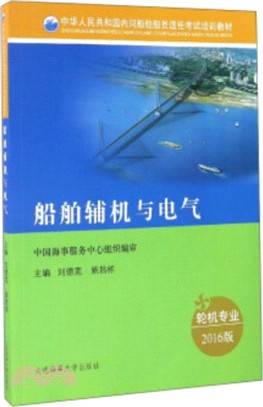 船舶輔機與電氣（簡體書）