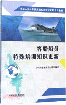 客船船員特殊培訓知識更新（簡體書）