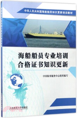 海船船員專業培訓合格證書知識更新（簡體書）