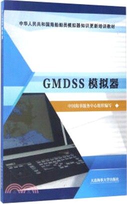 GMDSS模擬器（簡體書）