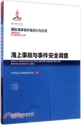 海上事故與事件安全調查(漢英對照)（簡體書）