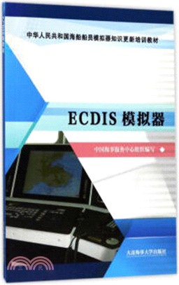 ECDIS模擬器（簡體書）