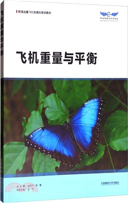 飛機重量與平衡（簡體書）