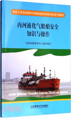 內河液化氣船舶安全知識與操作（簡體書）