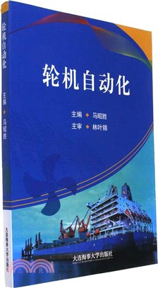 輪機自動化（簡體書）