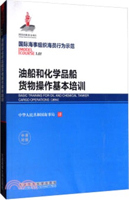 油船和化學品船貨物操作基本培訓（簡體書）