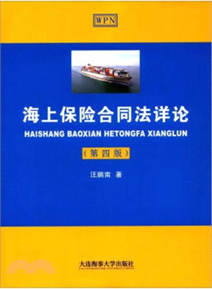 海上保險合同法詳論(第四版)（簡體書）