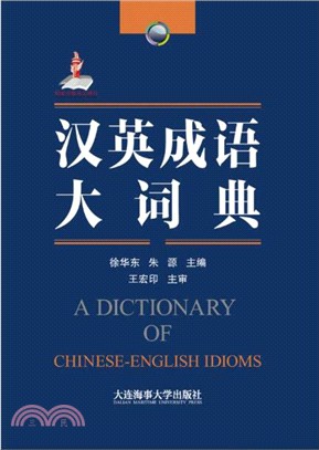 漢英成語大詞典 簡體書 三民網路書店