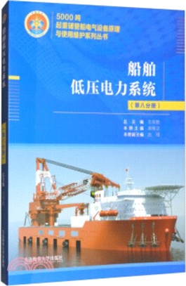船舶低壓電力系統(第八分冊)（簡體書）
