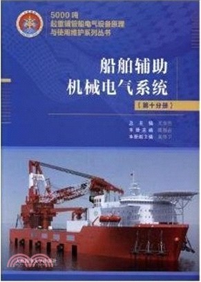 船舶輔助機械電氣系統(第十分冊)（簡體書）