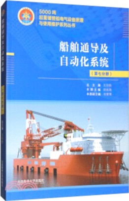船舶通導及自動化系統(第七分冊)（簡體書）