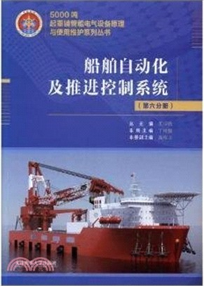 船舶自動化及推進控制系統(第六分冊)（簡體書）