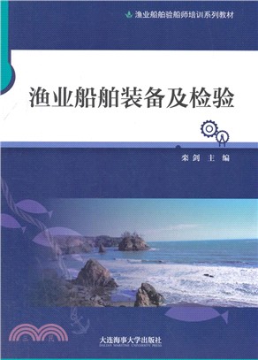 漁業船舶裝備及檢驗（簡體書）