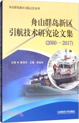 舟山群島新區引航技術研究論文集(2000-2017)（簡體書）
