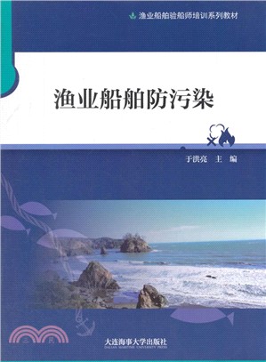 漁業船舶防污染（簡體書）