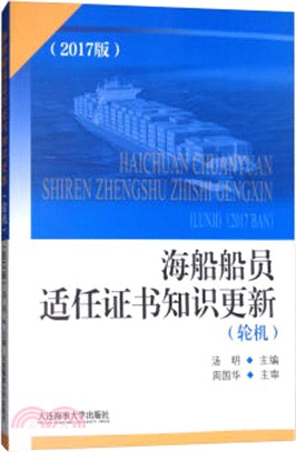 海船船員適任證書知識更新(輪機)(2017版)（簡體書）