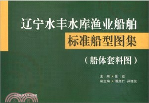 遼寧水豐水庫漁業船舶標準船型圖集(船體套料圖)（簡體書）