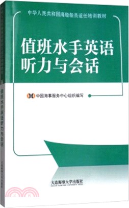 值班水手英語聽力與會話(附光碟)（簡體書）