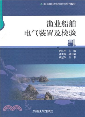 漁業船舶電氣裝置及檢驗（簡體書）